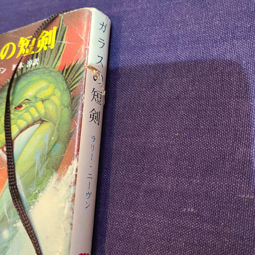 メルカリ ラリー ニーヴン ガラスの短剣 文学 小説 500 中古や未使用のフリマ メルカリ ラリー ニーヴン ガラスの短剣 文学 小説 500 中古や未使用のフリマ