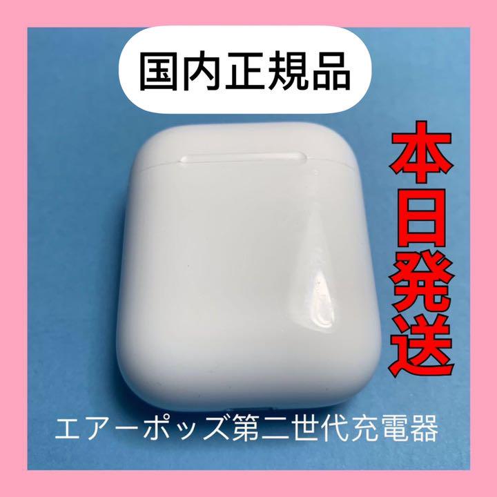 エアーポッズ第二世代 AirPods第2世代 充電ケース 充電器 Apple - メルカリ エアーポッズ第二世代 AirPods第2世代 充電ケース 充電器 Apple - メルカリ