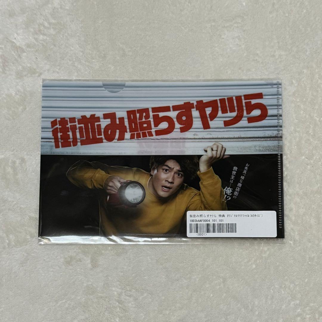 街並み照らすヤツら DVDBOX SixTONES 森本慎太郎