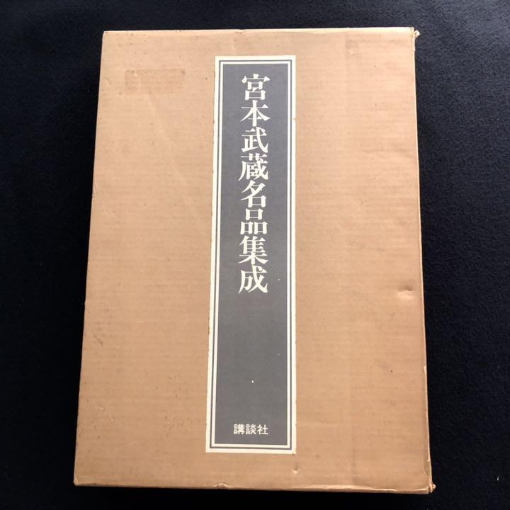 宮本武蔵名品集成(元版/豪華版)(細川護貞監修/丸岡宗男編、解説