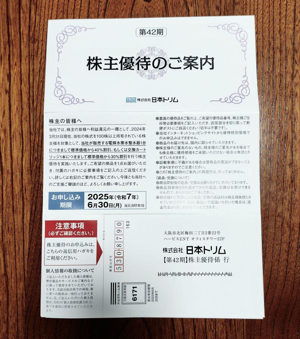 日本トリム株主優待券