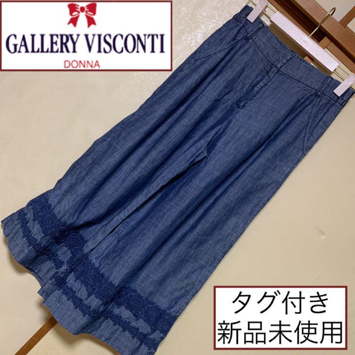 タグ付き新品♡ギャラリービスコンティ♡裾刺繍デザイン デニムワイドパンツ 春夏秋