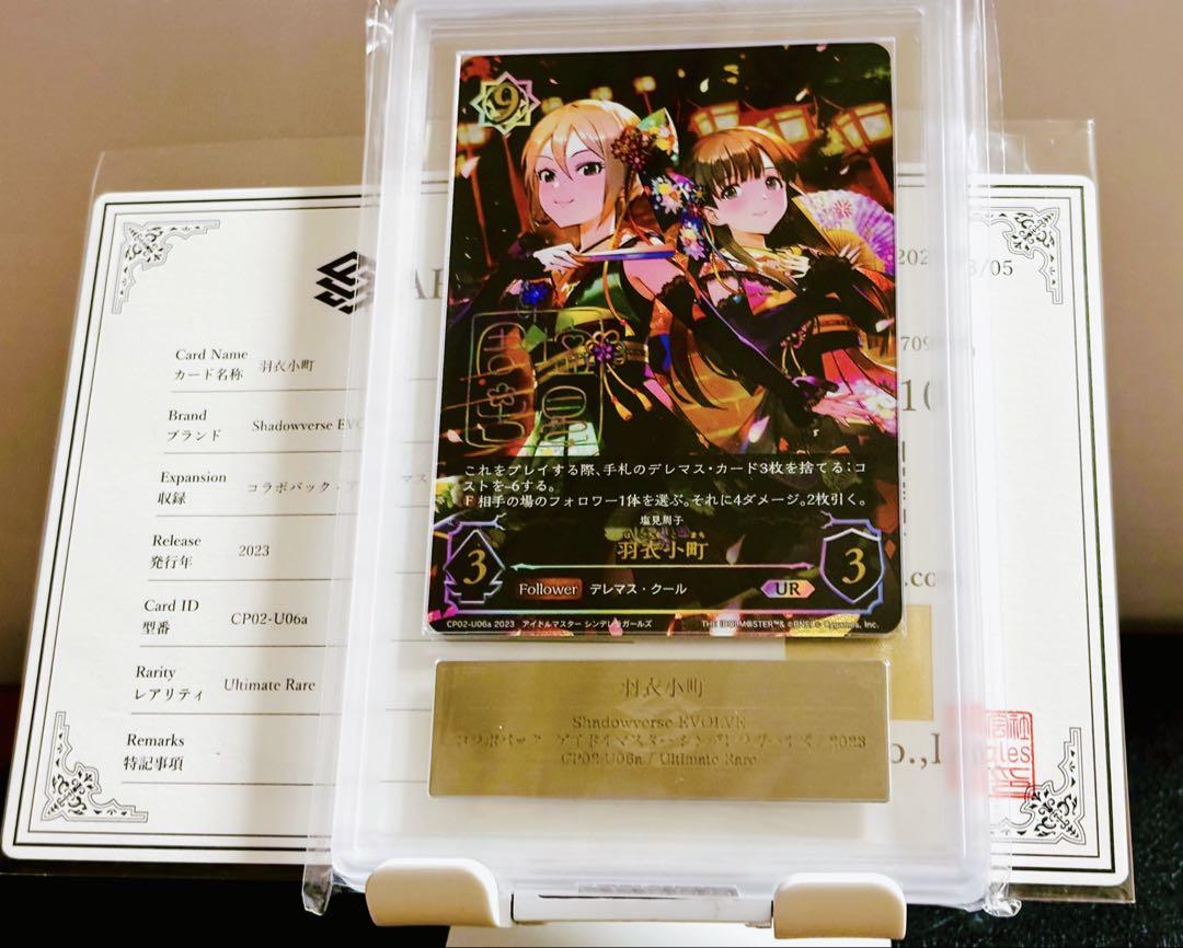 ARS10 羽衣小町　塩見周子　URサイン入り　鑑定書付　シャドウバースE