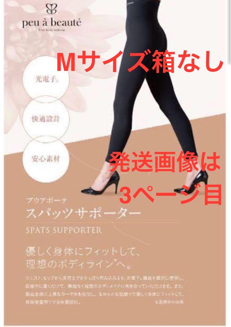 ☆プウアボーテ☆  光電子　☆スパッツサポーター  Mサイズ　新品未使用