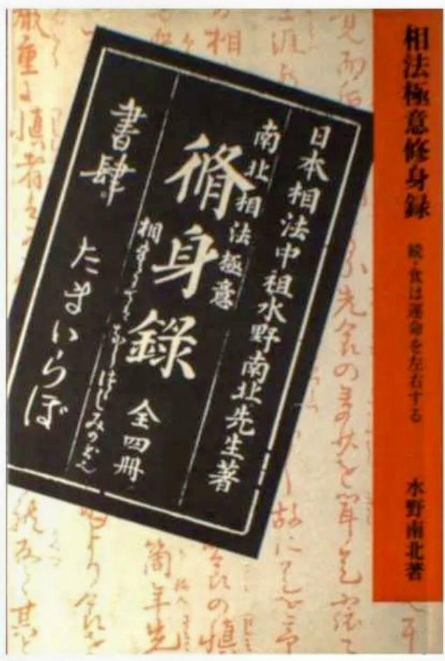 水野南北　原著　　続・食は運命を左右する