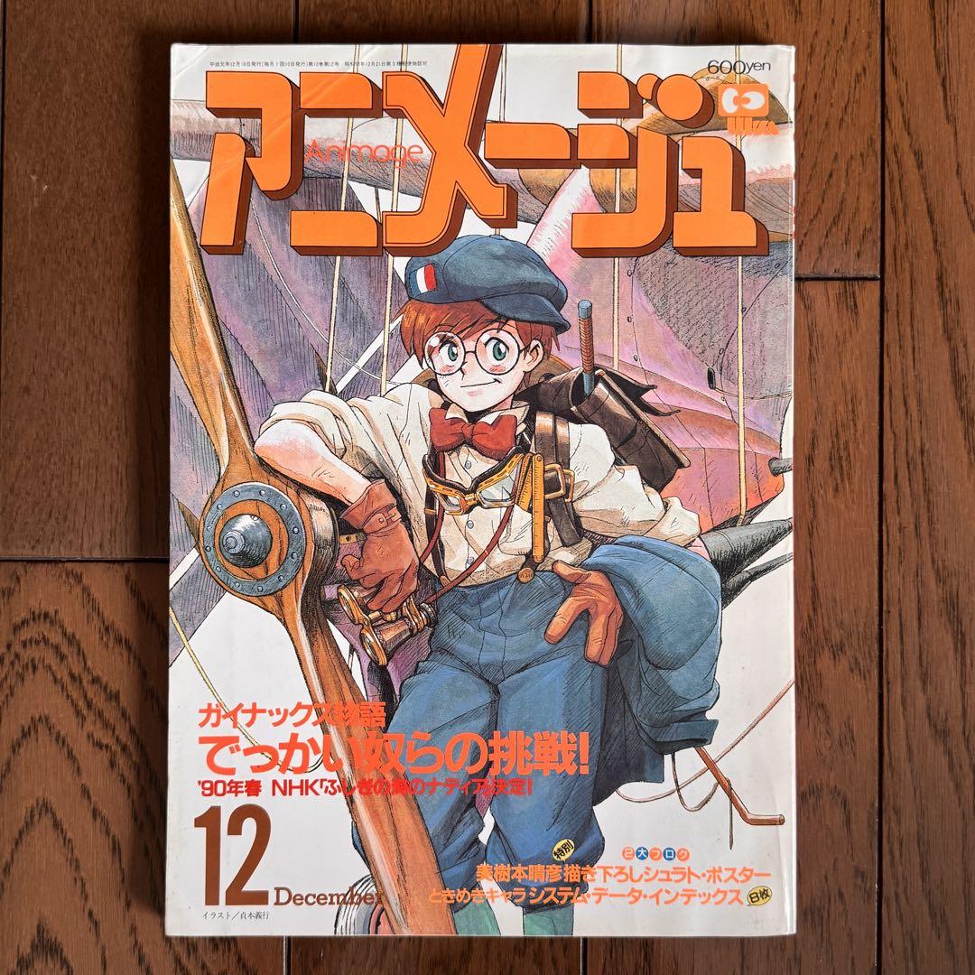 アニメージュ1989、1990年 パトレイバー ナディア含む 希少 5冊