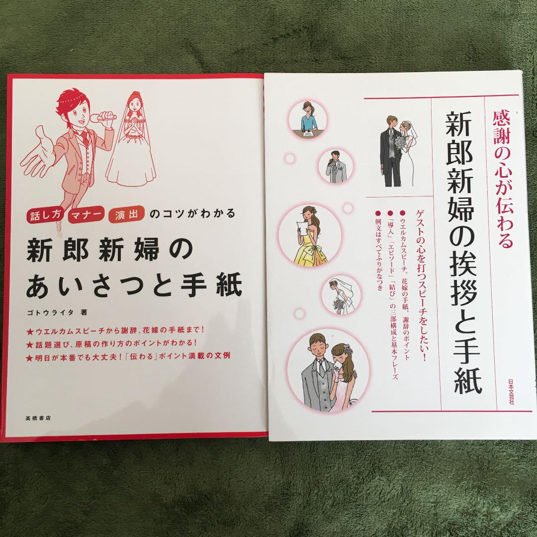 メルカリ 感謝の心が伝わる新郎新婦の挨拶と手紙 新郎新婦のあいさつと手紙 2冊セット ウェディング 1 0 中古や未使用のフリマ メルカリ 感謝の心が伝わる新郎新婦の挨拶と手紙 新郎新婦のあいさつと手紙 2冊セット ウェディング 1 0 中古や未使用のフリマ