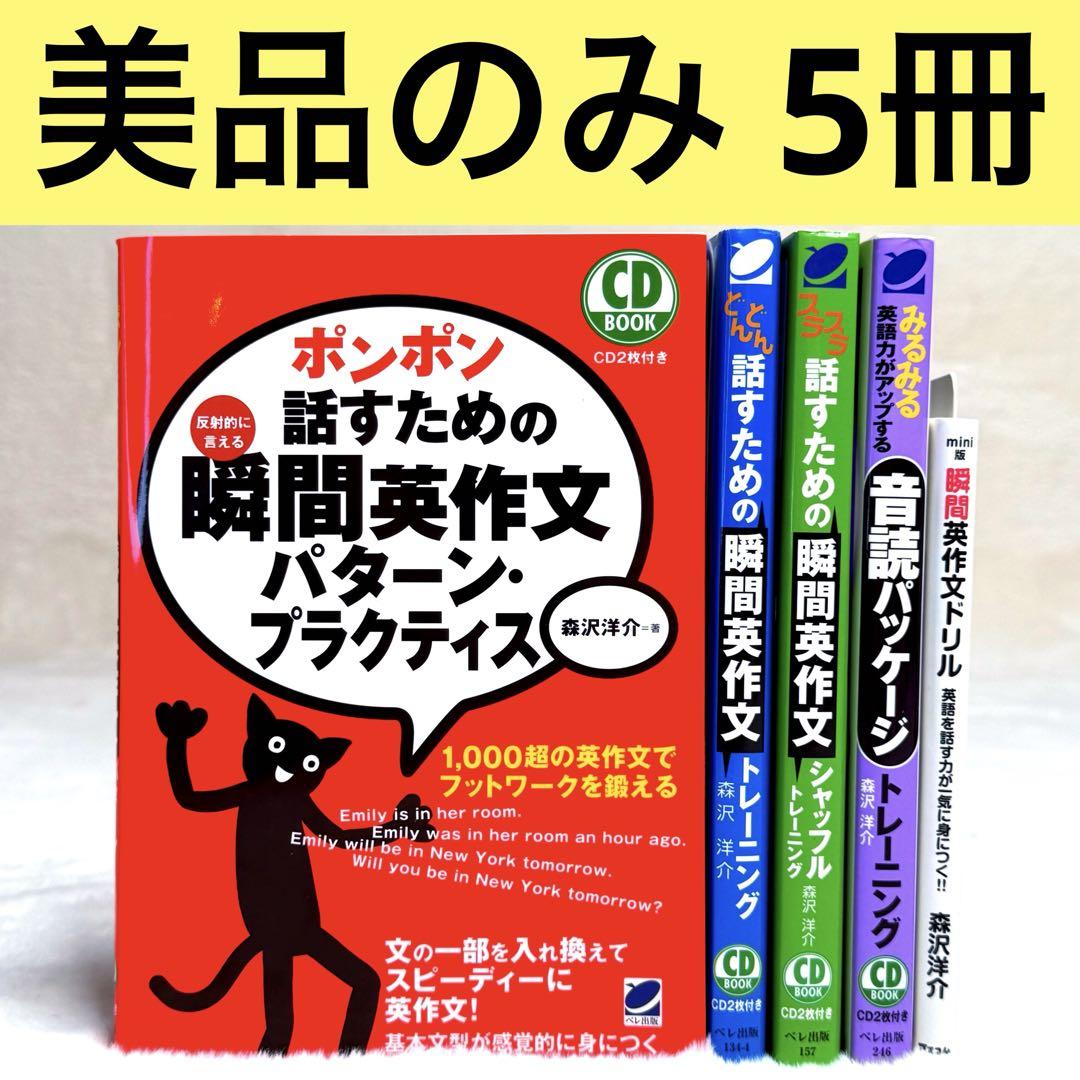 【5冊セット】瞬間英作文トレーニング、音読パッケージ、瞬間英作文ドリル　森沢洋介 5冊セット】瞬間英作文、音読パッケージトレーニング （森沢洋介