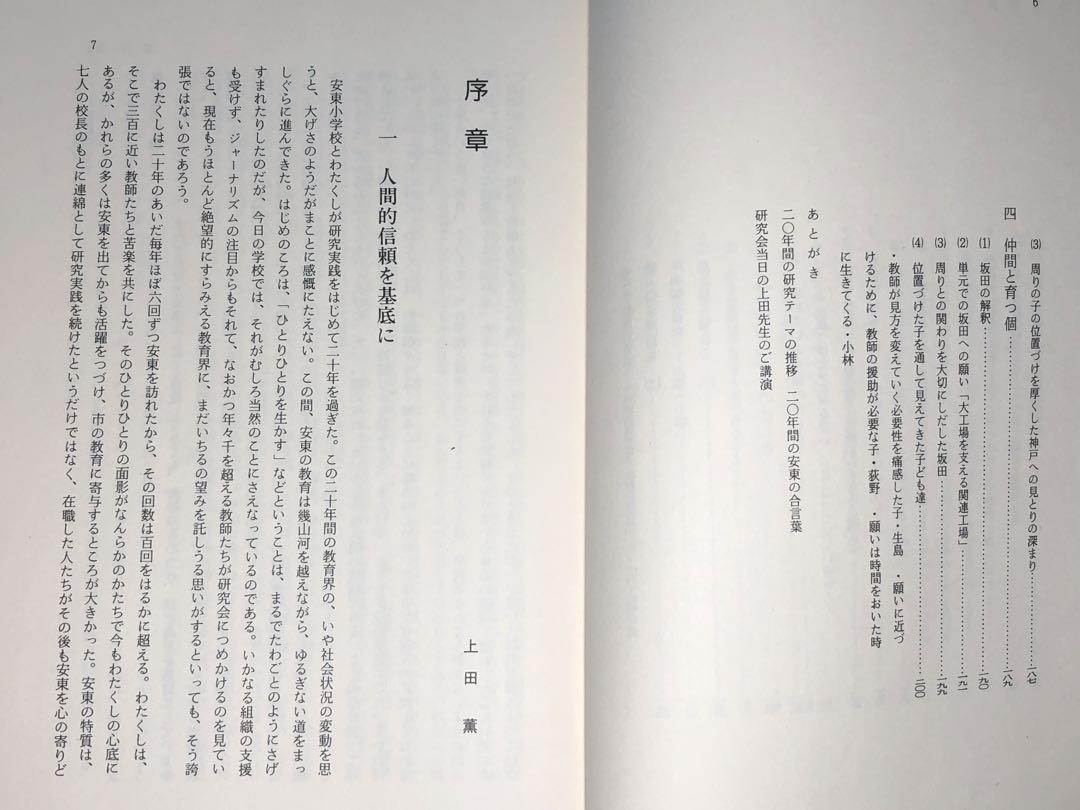 上田薫 静岡市立安東小『子どもも人間であることを保証せよ』築地久子 酒井典子