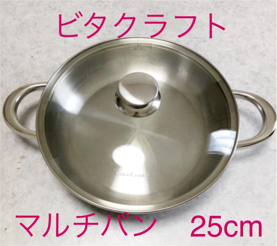 ビタクラフト　マルチパン25cm ステンレス鍋　5層構造　10年保証