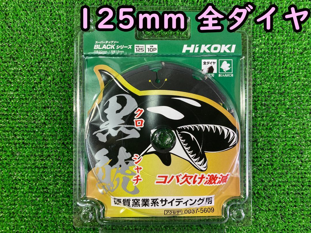 ★HiKOKI 黒鯱【全ダイヤ】125mmx10P 0037-5609　1枚