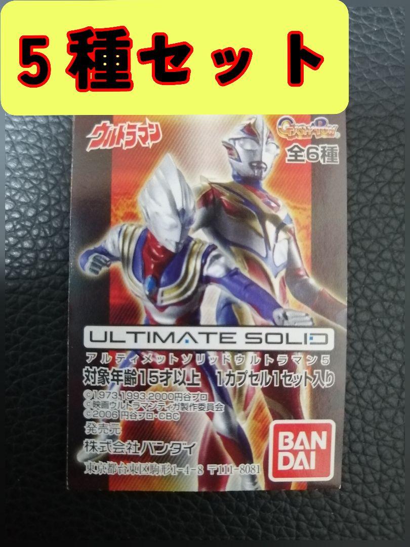 アルティメットソリッド　ウルトラマン5