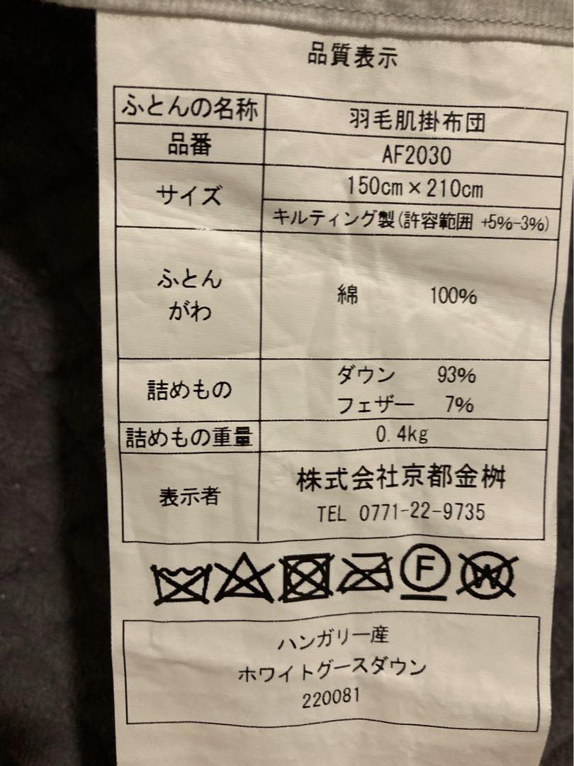 羽毛肌掛布団 グースダウン