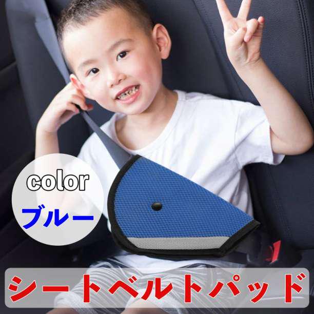 シートベルトパッド 青 シートベルトカバー 子ども用 シートベルト