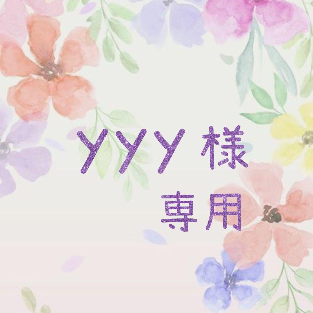 yyy様　専用