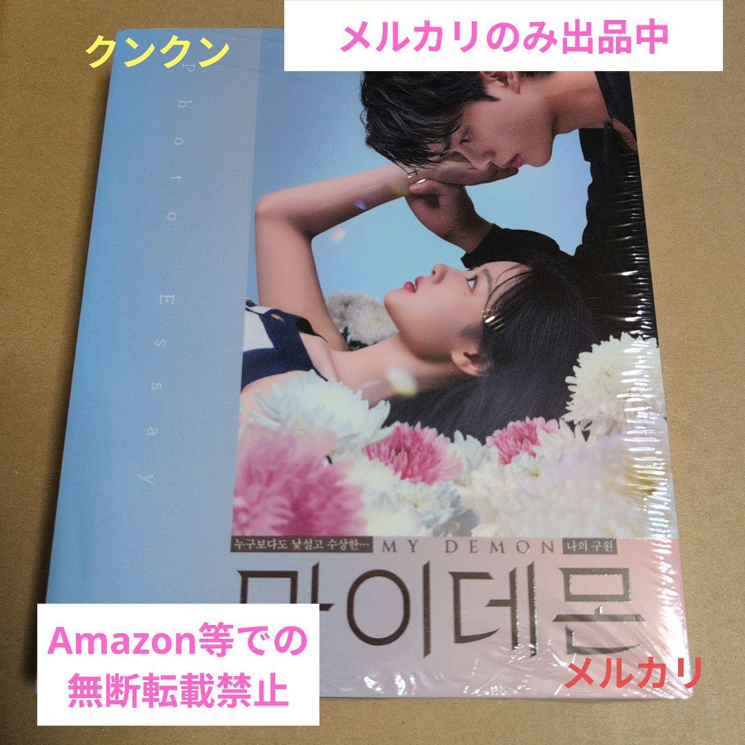 韓国ドラマ マイ•デーモンフォトエッセイ ♥新品未開封