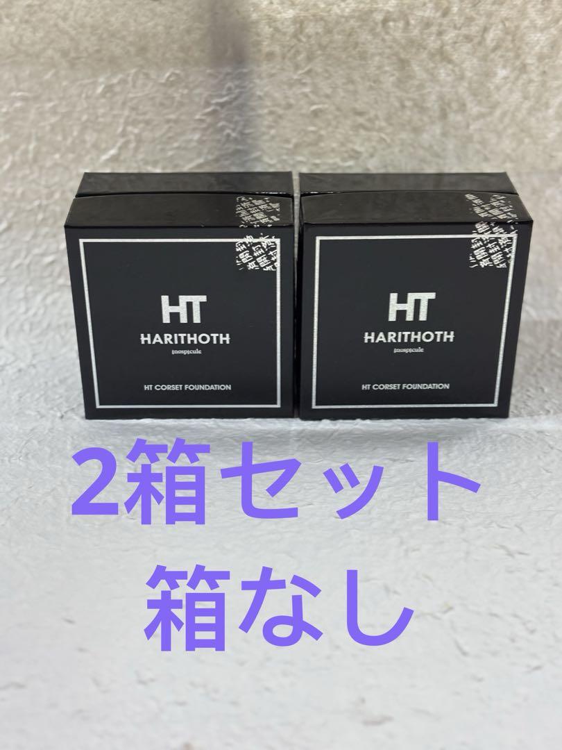 ハリトスHARITHOTH HT コルセットファンデーション 2個セット