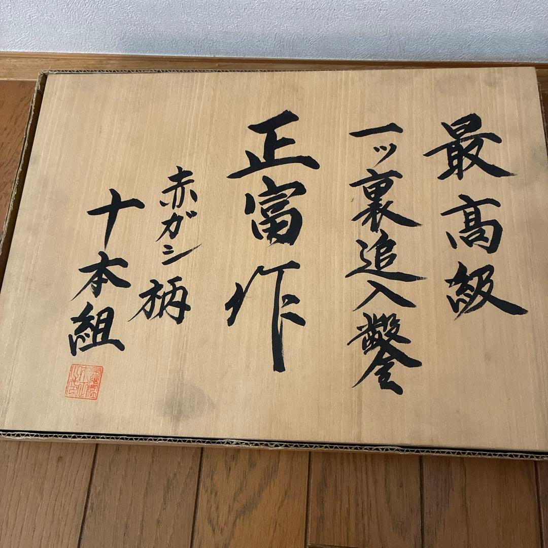 最高級　一ツ裏追入鑿　正富作　赤ガシ柄　十本組