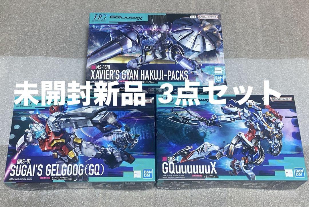 HGエグザベ専用ギャンHGゲルググスガイ機HGジークアクス★新品未開封3種セット