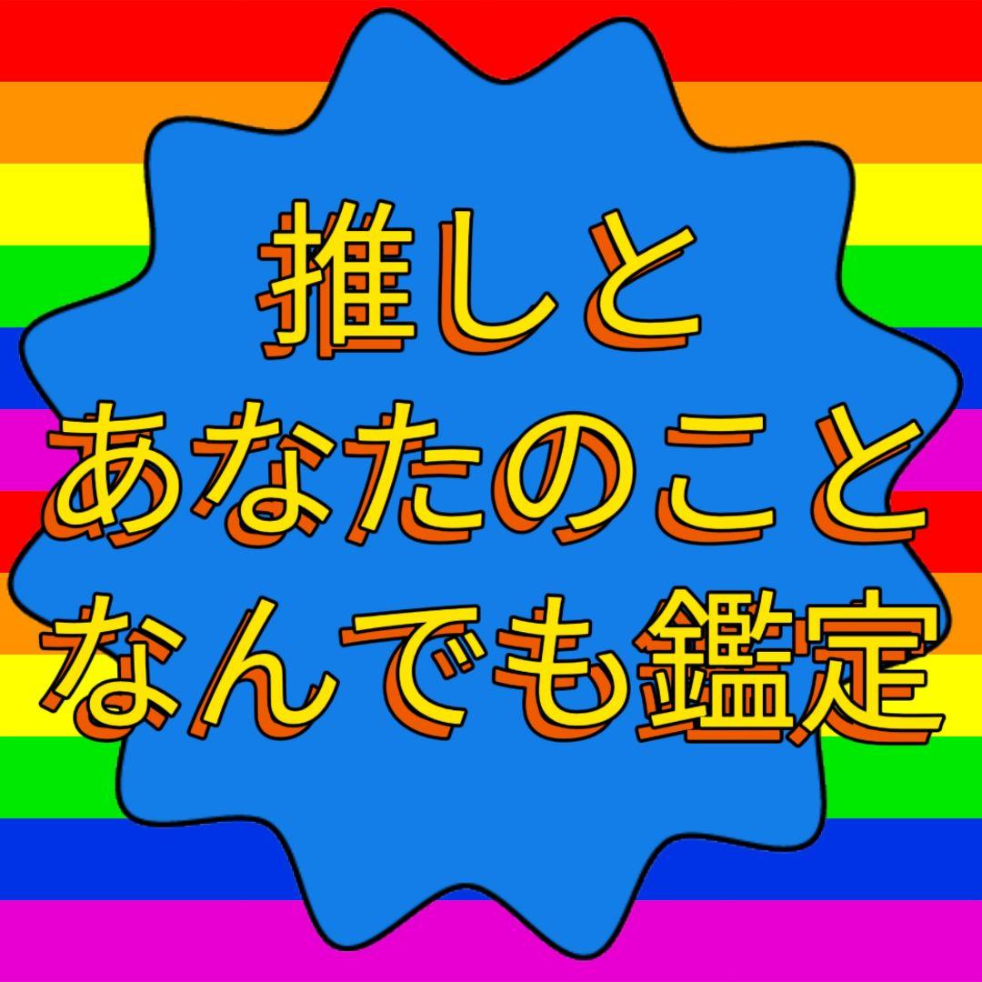 推しとあなたのことなんでも鑑定 当たる 占い 霊視 推し活 恋愛