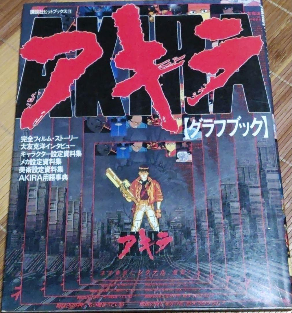 送料 無料 通販本・雑誌・漫画 - AKIRA アキラ 全巻セット＋3冊