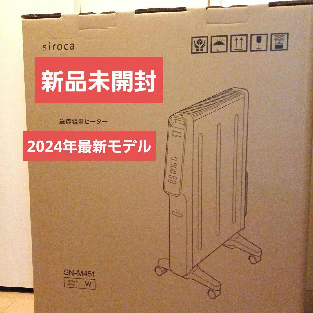 最新モデル☆新品☆シロカ☆遠赤軽量ヒーターかるポカ☆SN-M451ホワイトW