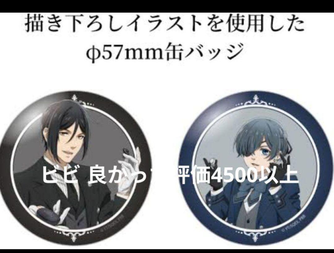 黒執事　シエル セバスチャン ONKYOオンキョー 限定 缶バッジ計10個セット 黒執事 シエル セバスチャン ONKYO オンキョー 缶バッジ計10個