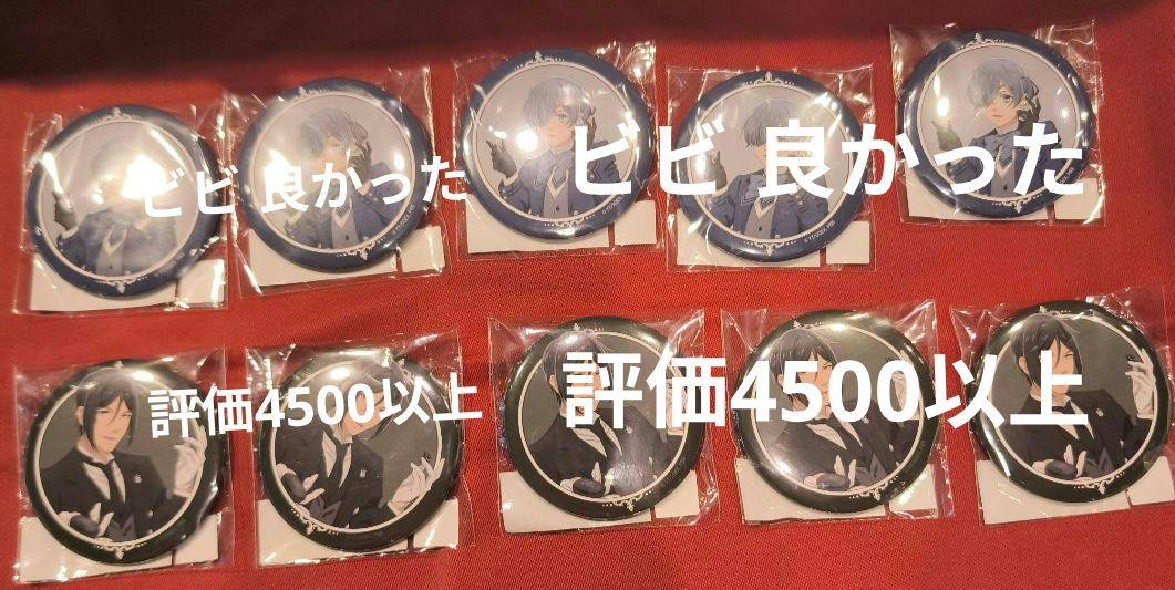 黒執事　シエル セバスチャン ONKYOオンキョー 限定 缶バッジ計10個セット 黒執事 シエル セバスチャン ONKYO オンキョー 缶バッジ計10個