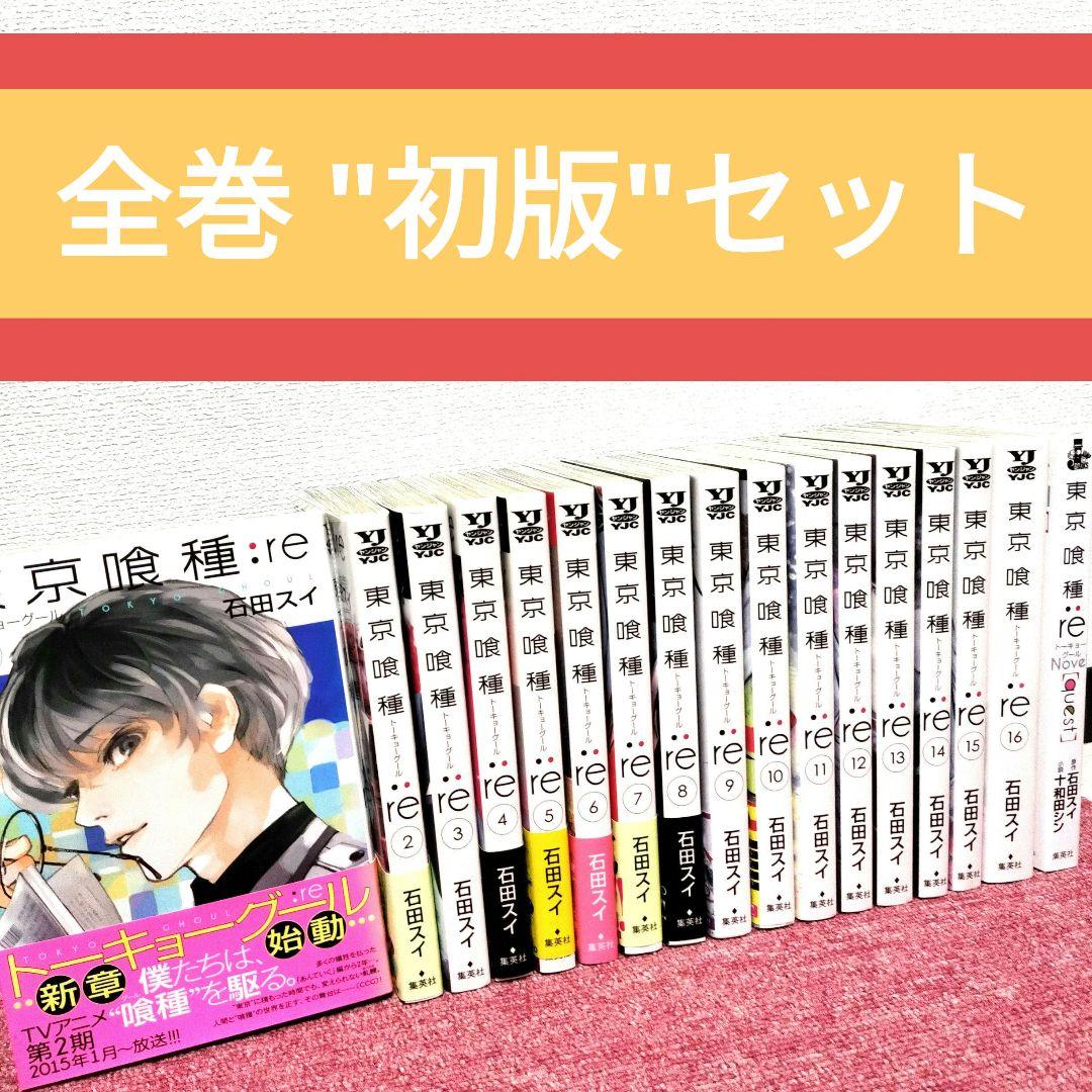 【全巻初版帯付き】東京喰種:re 1-16巻セット 石田スイ 全巻 初版】東京喰種:re 全16巻＋関連本セット 石田スイ☆帯付き