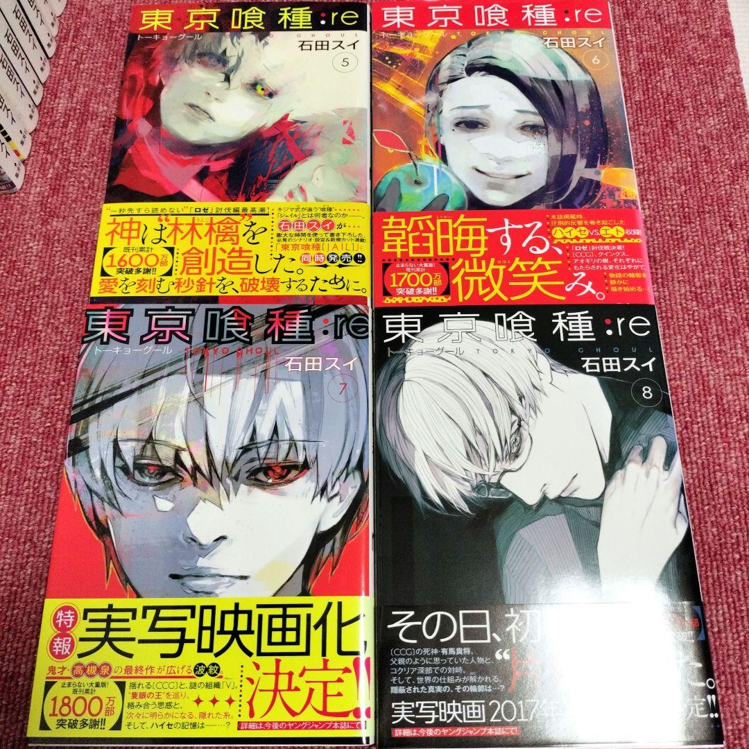 全巻 初版】東京喰種:re 全16巻＋関連本セット 石田スイ☆帯付き