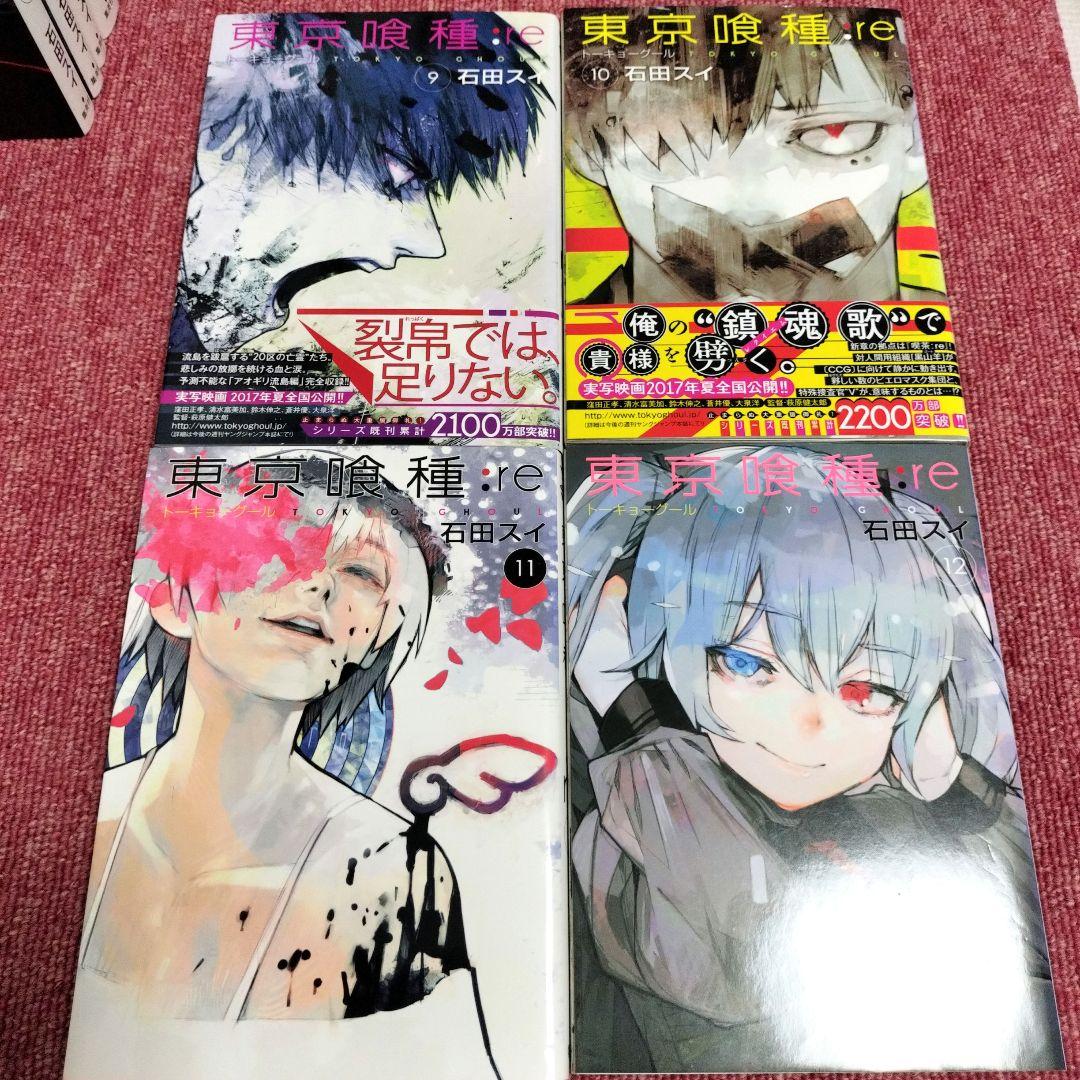 東京喰種 ＋ 東京喰種:re ＋ 関連本2冊 全巻セット 帯付き 全巻 初版】東京喰種:re 全16巻＋関連本セット 石田スイ☆帯付き