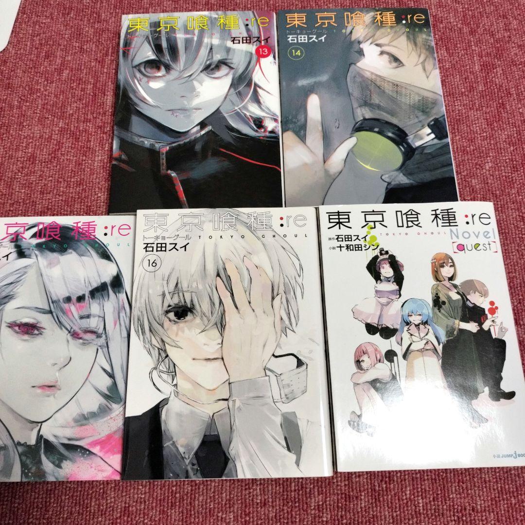 全巻 初版】東京喰種:re 全16巻＋関連本セット 石田スイ☆帯付き