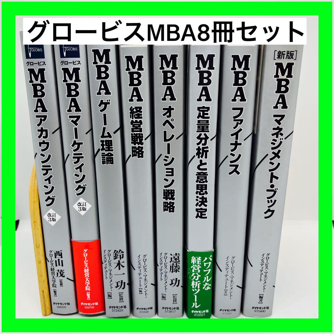グロービスMBA8冊セット