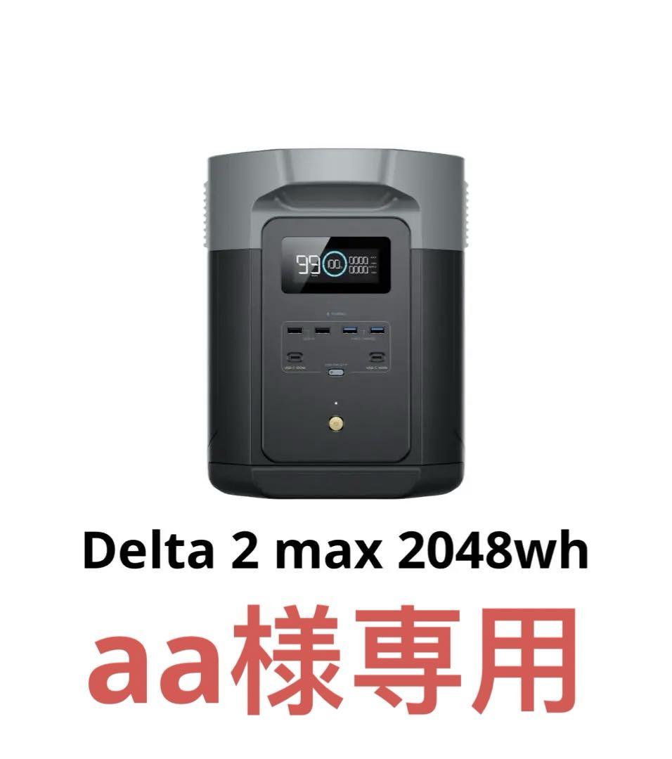 新品未開封 EcoFlow DELTA 2 Max 2048Wh 心的 メーカー保証有 新品未開封 EcoFlow DELTA 2 Max 2048Wh 心的 メーカー保証有