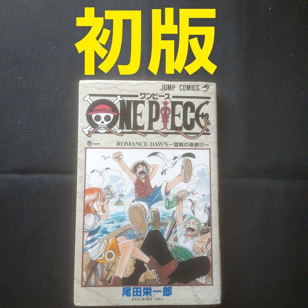 ワンピース 1巻 初版