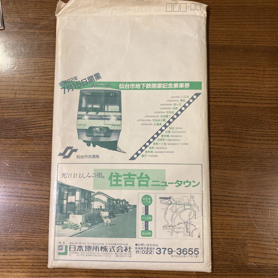 超レア☆【お宝】切符：777 仙台市地下鉄 平成7年7月7日