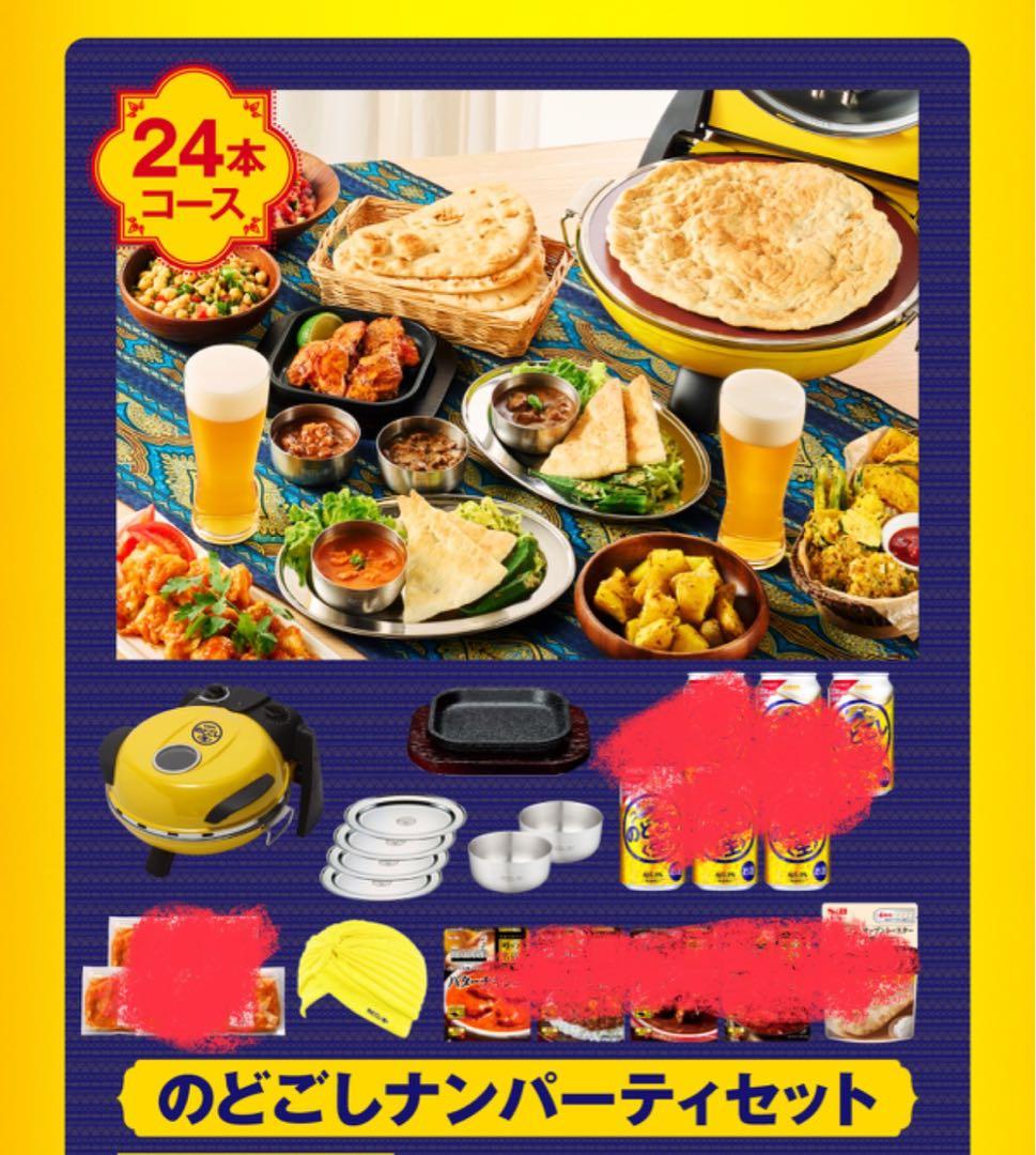 のどごしナンパーティセット