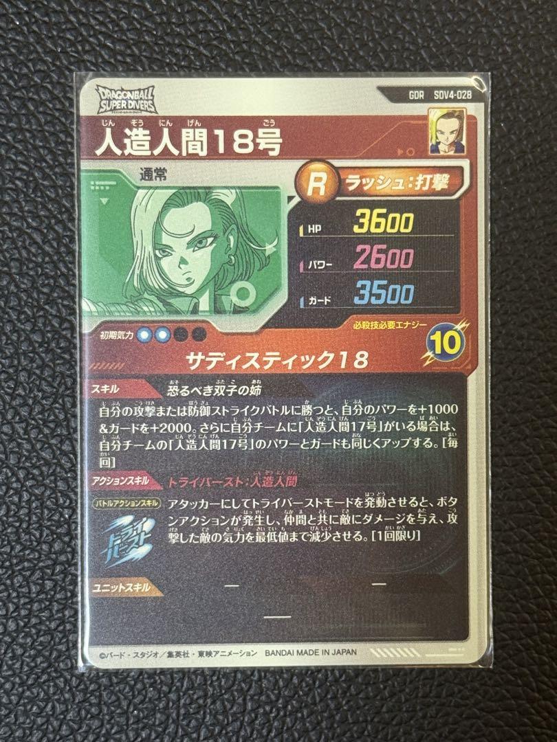 Amazon.co.jp: スーパーダイバーズ SDV4-028 GDR 人造人間18号