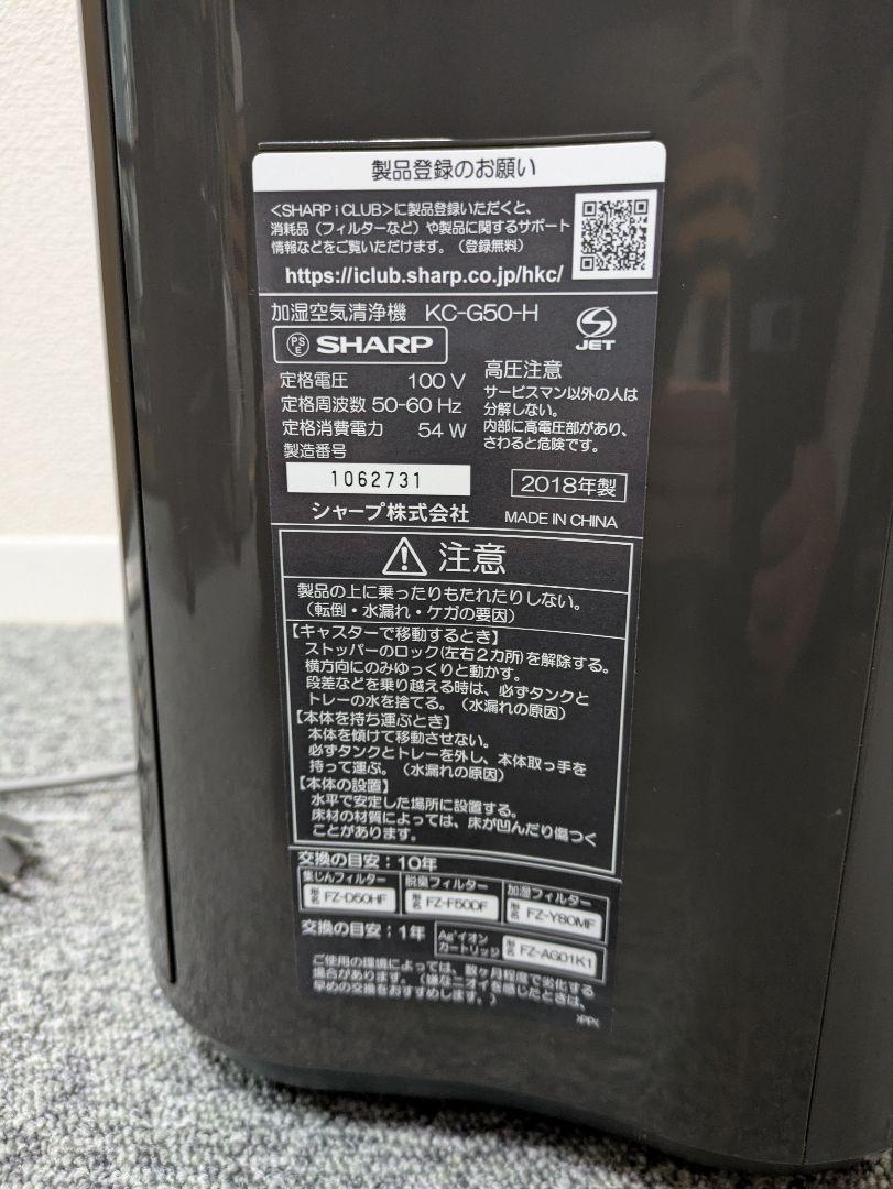 シャープ　加湿空気清浄機　KC-G50-H　綺麗　2018年製　見張り機能