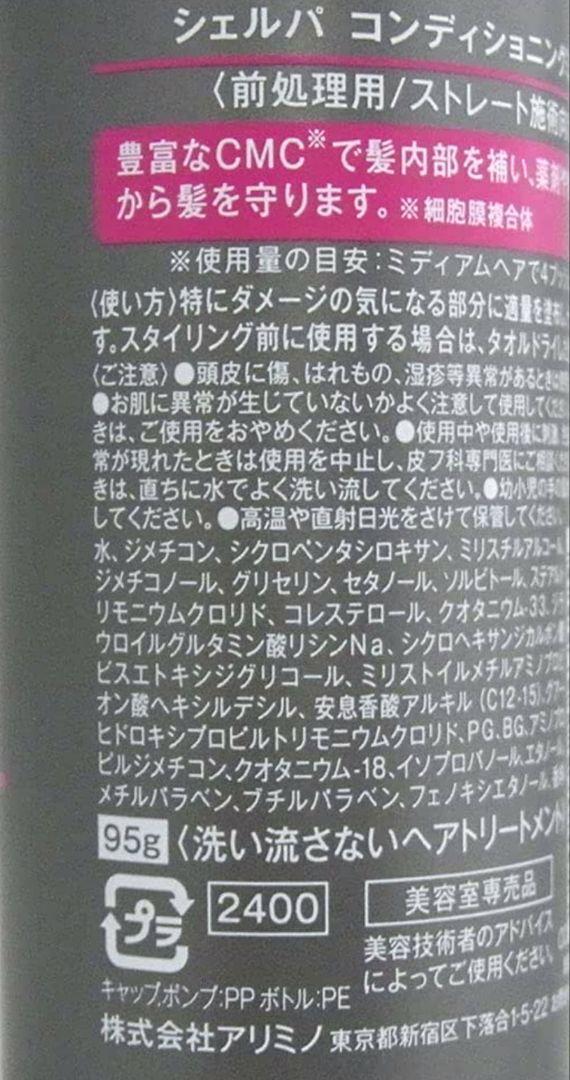 廃盤・レア☆アリミノ シェルパ コンディショニングミルク ４つ