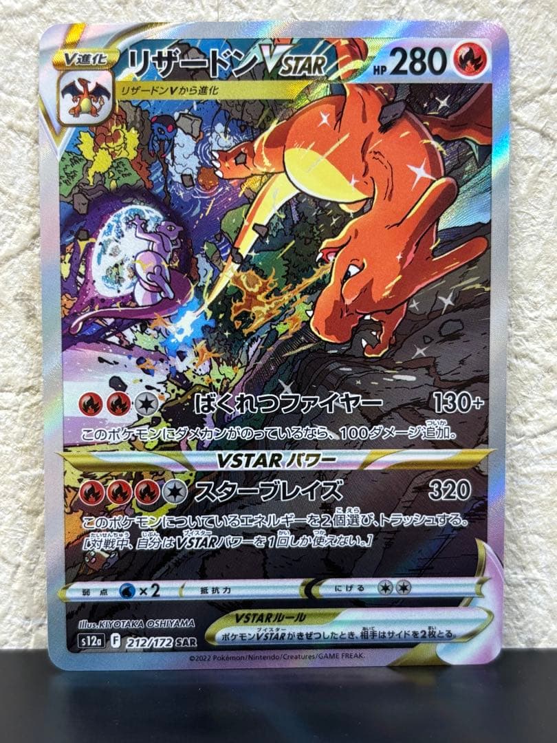 リザードンVSTAR SAR S12a VSTARユニバース 212/172