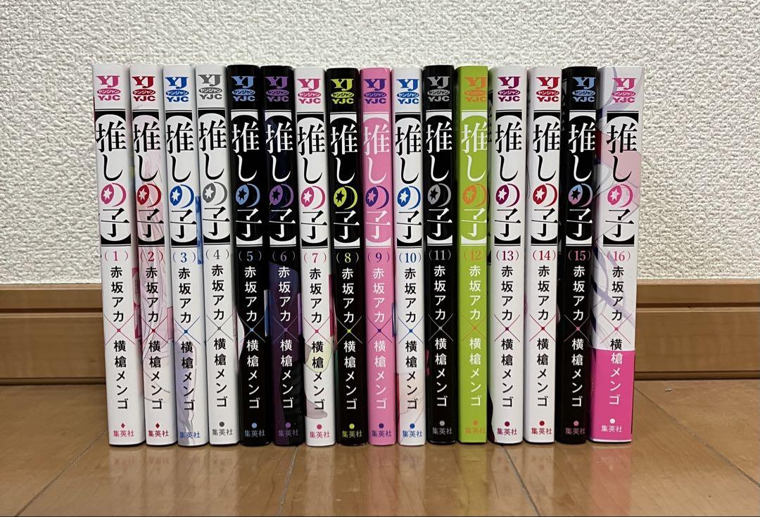 推しの子 全巻セット 1〜16巻（最終巻）公式 ストア