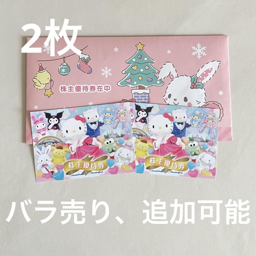 サンリオピューロランド優待券 2枚
