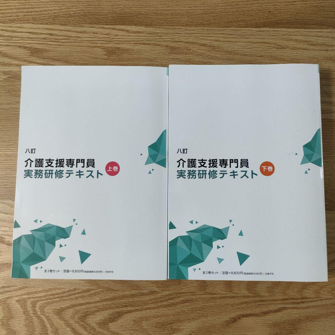 介護支援専門員 実務研修テキスト 上・下巻　【未使用品】