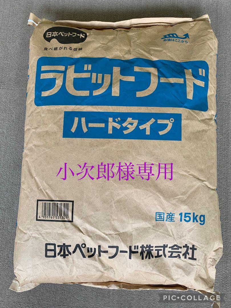 ラビットフード ハードタイプ 15kg うさぎのエサフード・おやつ