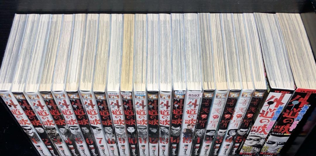 外道の歌 1-15巻 善悪の屑 1-5巻 総集編 2冊 全22冊