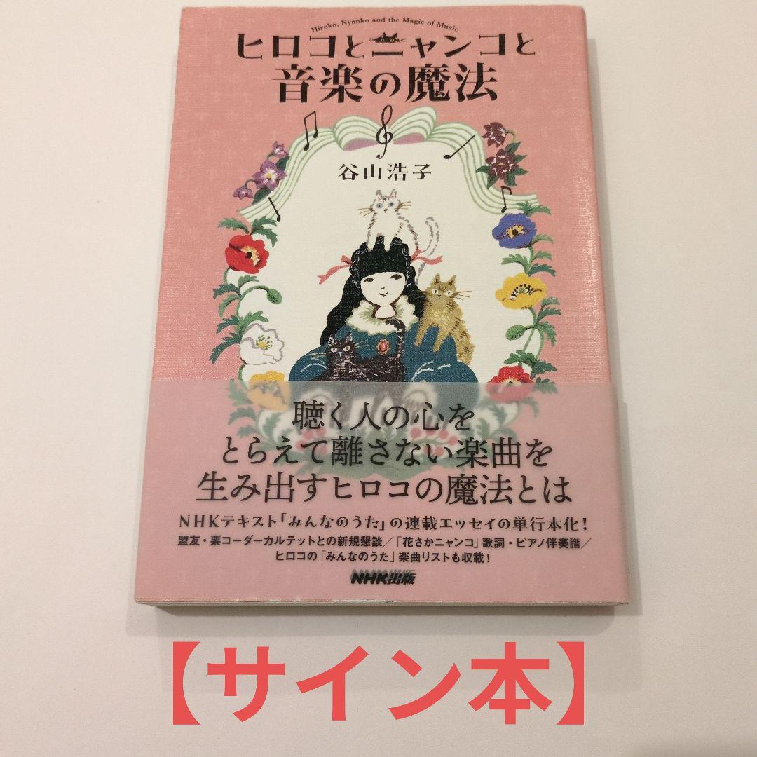【サイン本】ヒロコとニャンコと音楽の魔法