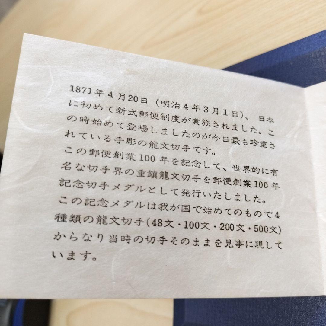 郵便創業100年記念 純銀4枚セット