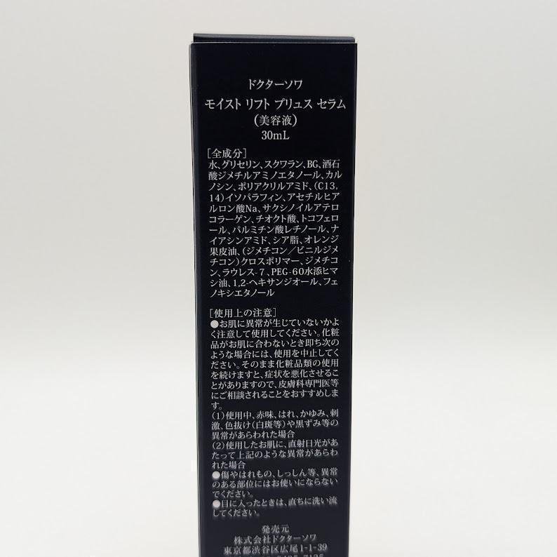 ドクターソワ モイスト リフトプリュス セラム 30ml（美容液）