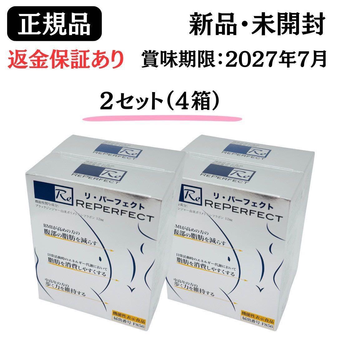 リパーフェクト REPERFECT 60g 2g×30本 箱 ×4箱新品、♥